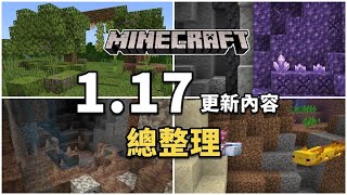 Minecraft | 「洞穴與山崖」第一部分1.17更新內容總整理！！