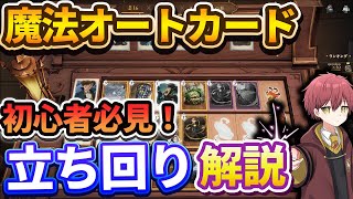 【初心者必見！】新イベ『魔法オートカード』立ち回り基礎基本解説！【ハリーポッター魔法の覚醒】