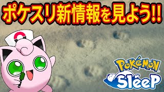 朝7時からのポケスリ新情報をみんなで一緒に見る配信【ポケモンスリープ】【Pokémon Sleep】