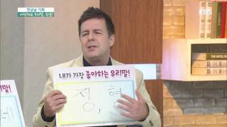 [HIT] 아침마당 - 외국인들이 가장 좋아하는 우리말!.20151009