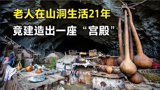 老人在山洞生活21年，竟建造出一座“宫殿”，村民得知后争相拜访