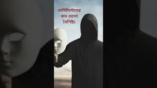 নার্সিসিস্টদের কত গুলো বৈশিষ্ট্য (Traits of a narcissist in Bangla)  #banglabhasha #createawareness