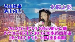 冬雨妮妮演出預告26/3(五)下午4-8時音樂室直播(我們的合唱歌)27/3(六)下午2:30-6:30唱游歌手渝米英頻道28/3(日)下午5-10時出街唱唱 (直播重温：夕陽之歌)