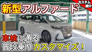 【新型アルファードを弄るときの注意点】輸入車カスタムショップ店長が教えます。【bond Osaka】