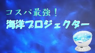 【美しくてコスパ最強！】「IHOVEN　海洋プロジェクターの魅力」