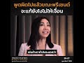 พูดผิดไปแล้วขณะพรีเซนต์ จะแก้ยังไงไม่ให้เจื่อน