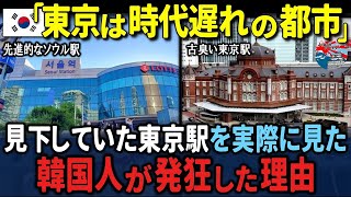 「東京駅はソウル駅と次元が違う」韓国で酷評される東京駅の真の姿を見た韓国人が驚愕した理由【海外の反応】