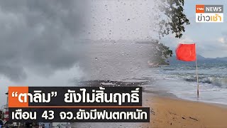 “ตาลิม” ยังไม่สิ้นฤทธิ์ เตือน  43 จว.ยังมีฝนตกหนัก l TNN News ข่าวเช้า l 20-07-2023