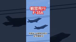 なんと！色付き！観閲飛行／固定翼機編 F-35A戦闘機 防衛省・自衛隊70周年記念観閲式