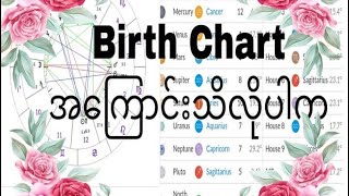 Birth Chart အကြောင်းသိလိုပါက