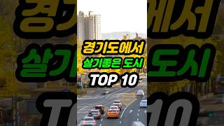 경기도에서 살기좋은 도시 TOP10 #sorts