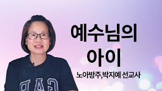 294.예수님의 아이 | 노아방주,박지예 선교사