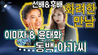 선후배의 화!려!한 만남//이미자 \u0026 윤태화 동백아가씨 (원곡 : 이미자)