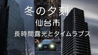 【仙台市 冬の午後 夕刻】長時間露光とタイムラプス