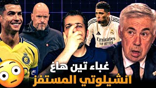 تداعيات ما بعد ديربي مدريد 😱 تصريح أنشيلوتي المستفز❗️تين هاغ الفاشل ❌رونالدو وهدف اسطوري