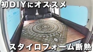 【ハイエース】3年使った窓断熱