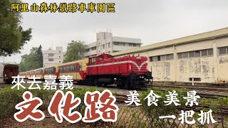 【嘉義市】 文化路商圈 名店巡禮 小攻略 品嚐美食 探索美景 旅遊必看 ｜ 嘉義文化路 阿里山森林鐵路車庫園區