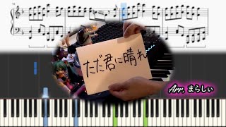 ただ君に晴れ ヨルシカ Cloudless Yorushika ピアノ Piano Synthesia ただ君に晴れ ヨルシカ Cloudless Yorushika ピアノ Piano Synthesia