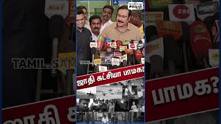 யாரு சொன்ன பா.ம.க ஜாதி கட்சின்னு - அன்புமணி ராமதாஸ் | Anbumani Ramadoss | PMK