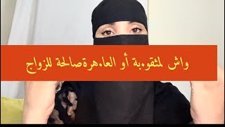 واش لمثق.وبة المهتوكة هه أو العاهر.ة صالحة للزواج