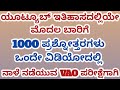 1000 ಪ್ರಶ್ನೋತ್ತರಗಳು VAO ಪರೀಕ್ಷೆಗಾಗಿ, ಒಂದೇ ವಿಡಿಯೋದಲ್ಲಿ