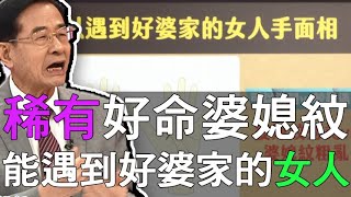 【精華版】好命女人手面相！能遇到好婆家的婆媳紋