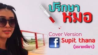 ปรึกษาหมอ :บีม นครศรี (cover แมวเหมียว)