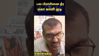 பல பிரச்சினை தீர மகா காளி திருச்சி #sreemkubera