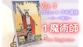 Vol.3タロットプチ講座🔮１.魔術師- The Magician -