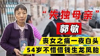 六旬“失独”老人冒死生下龙凤胎，老伴瘫痪在床，后来怎样了？