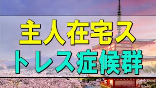 【テレフォン人生相談】主人在宅ストレス症候群でも楽しく老後を過ごす方法!マドモアゼル＆今井通子!人生相談