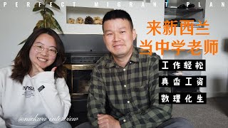 来新西兰做中学老师，工作压力小，工资远高中位数，快速通道移民办绿卡。Jessie老师做客Nick和你谈谈她的中学老师工作体会。申请新西兰中学教师课程，需要什么条件？