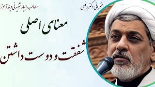 استاد رفیعی | سخنرانی شنیدنی با موضوع معنای واقعیه شفقت و دوست داشتن