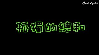 吳汶芳 Fang Wu/孤獨的總和  ::Lyrics::