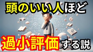 【意外】人間はなぜ相手を過小評価して自分を過大評価するのか？