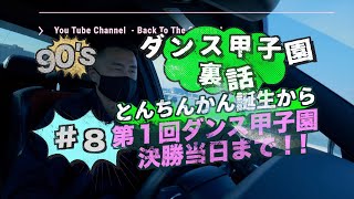 【ダンス甲子園 裏話】れいかんやまかんとんちんかん 誕生から 第1回ダンス甲子園全国大会決勝当日まで！,決戦前夜,レペゼン東京,ホーシング,いざ出陣 !!