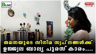 തമന്നയുടെ സിനിമ സ്വപ്‌നങ്ങൾക്ക് ഉജ്ജ്വല ബാല്യ പുരസ്‌കാരം.... | Blive News