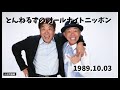 とんねるずのオールナイトニッポン 1989.10.03「ボブ、お前『ダイハード』って観たことある？」