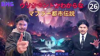 Mr 都市伝説 関暁夫 まとめ やりすぎ都市伝説 #78BGM作業用睡眠用 新た 1