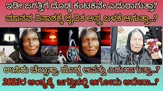 ಇಡೀ ಜಗತ್ತಿಗೆ ದೊಡ್ಡ ಕಂಟಕವೇ ಎದುರಾಗುತ್ತಾ? ಮಾನವ ವಿನಾಶಕ್ಕೆ ಜೈವಿಕ ಅಸ್ತ್ರ ಬಳಕೆ ಆಗುತ್ತಾ..?