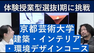 京都芸術大学 建築・インテリア・環境デザインコースの体験授業型選抜を紹介｜入試日程が変更になりました。詳細は概要欄を参照してください｜シリーズ_めざせ芸術大学｜