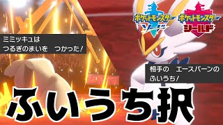 【ポケモン剣盾】ポケモンバトルで心臓が痛い時間 ”ふいうち択ゲー”【ソード・シールド】