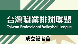 20250214 || TPVL台灣職業排球聯盟 成立記者會 || 臺大綜合體育館 ||