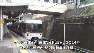 A202編成+A4編成ワイドビューしなの14号特急名古屋行き　駅列車特集　JR中央本線　千種駅1番線　その4