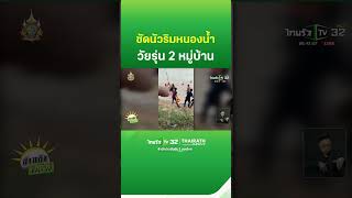 บุญบั้งไฟเดือด! โจ๋เหยียบเท้าซัดกันนัว | ThairathTV