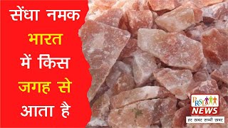 Sendha Namak: सेंधा नमक भारत में किस जगह से आता है | The Precious Gem of Indian Culinary |