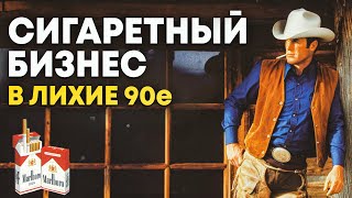 Как я занимался сигаретами в лихие 90-е