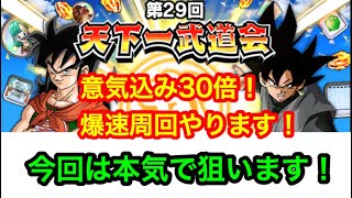 【ドカバト】第29回天下一武道会！爆速周回で悟空ブラック狙います！【ドッカンバトル 】【ドラゴンボール】