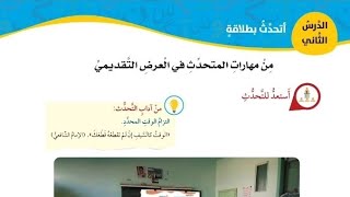 شرح الدرس الثاني اتحدث بطلاقة الوحدة السادسة العربية لغتي الصف السابع الفصل الثاني المنهاج الجديد