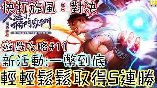 《快打旋風：對決》 遊戲攻略#11｜新活動:一幣到底｜輕輕鬆鬆取得5連勝